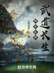 我在乱世武道长生免