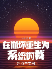 在崩坏重生为系统的我