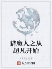 猎魔人之从超凡开始