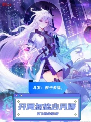 斗罗：多子多福，开局忽悠古月娜
