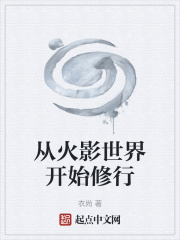 从火影世界开始修行 趣笔阁