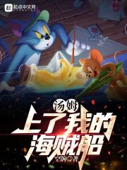海贼：从召唤汤姆猫开始