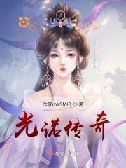 光诺传奇