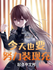 今天也要努力装现充