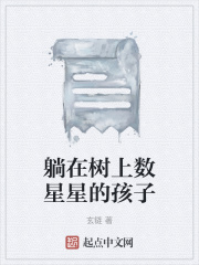 躺在树上数星星的孩子