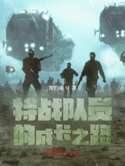 特战队员的成长之路顺子