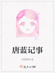 唐蓝记事