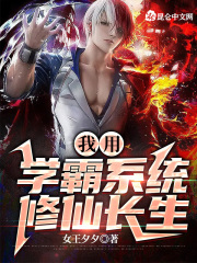 我用学霸系统修仙长生 女王夕夕