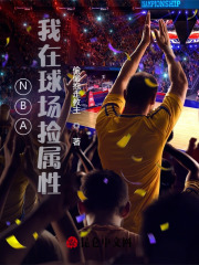 NBA：我在球场捡属性