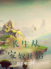 长生从家奴开始