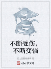 不断受伤，不断变强