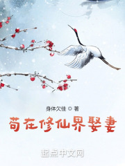 苟在修仙界娶妻