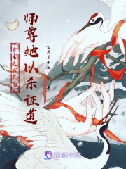 穿书之我死后，师尊她以杀证道