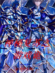 神秘复苏之游戏诡