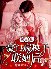 被迫和豪门病秧子联姻后