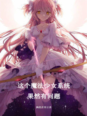 变成魔法少女，然后玩坏了全世界