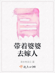 带着婆婆去嫁人