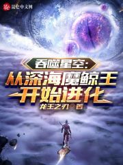 吞噬星空：从深海魔鲸王开始进化