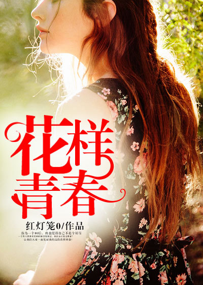 花样青春