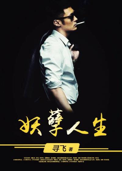 妖孽人生