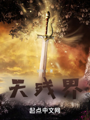 天残界