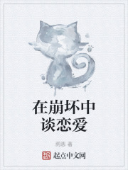 在崩坏中谈恋爱