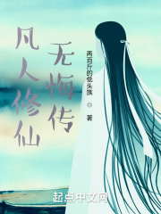 凡人修仙无悔传