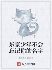 东京少年不会忘记你的名字
