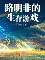 路明非的生存游戏