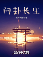 问卦长生
