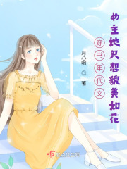 穿书年代文女主她只想貌美如花