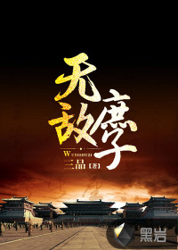 无敌庶子裴城