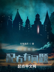你这炼金配方有问题