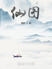 仙图1