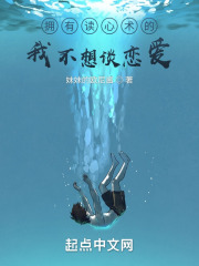 拥有读心术的我不想谈恋爱