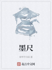 墨尺