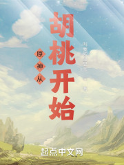 原神从胡桃开始