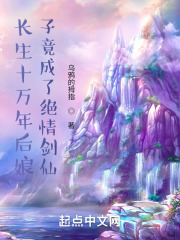 长生十万年后娘子竟成了绝情剑仙