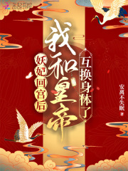妖妃回宫后，我和皇帝互换身体了