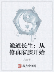 诡道长生：从修真家族开始