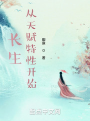 长生：从天赋特性开始