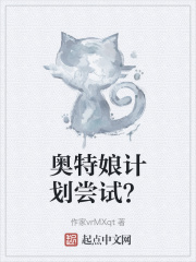 奥特娘计划尝试？