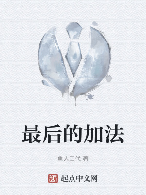 最后的加法 鱼人二代