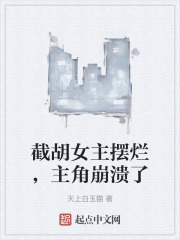 截胡女主摆烂，主角崩溃了