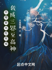开局吞光枉死城，我成三界至高神