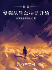 御兽：变强从轮盘抽奖开始