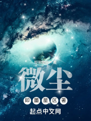微尘，即墨星区著
