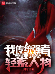 我传统强者之路上的各式轻系人物