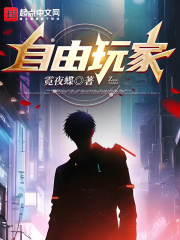 自由玩家