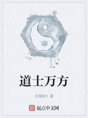道士万方